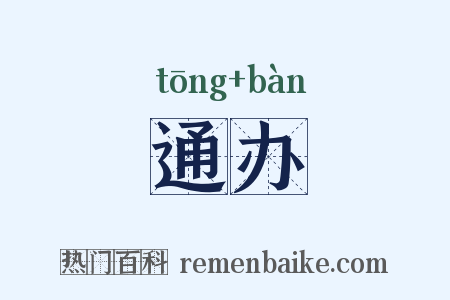 通办是什么意思的图片